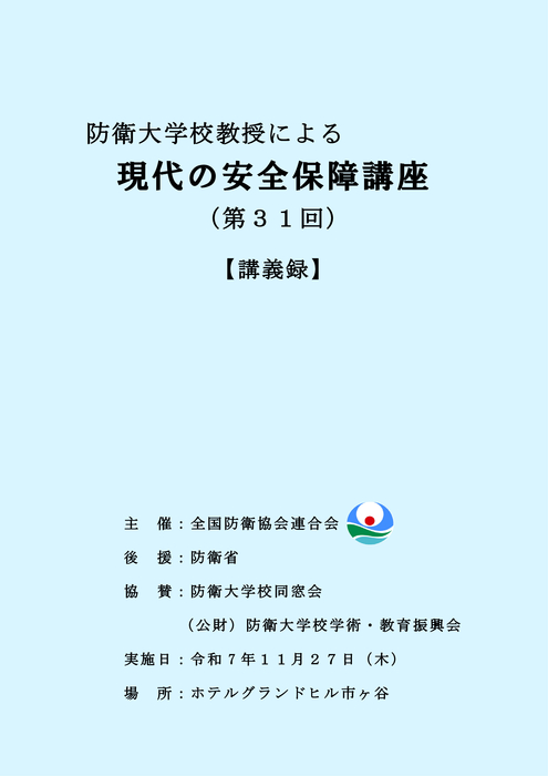 第３1回現代の安全保障講座
