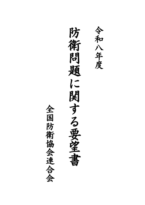 08防衛問題に関する要望書