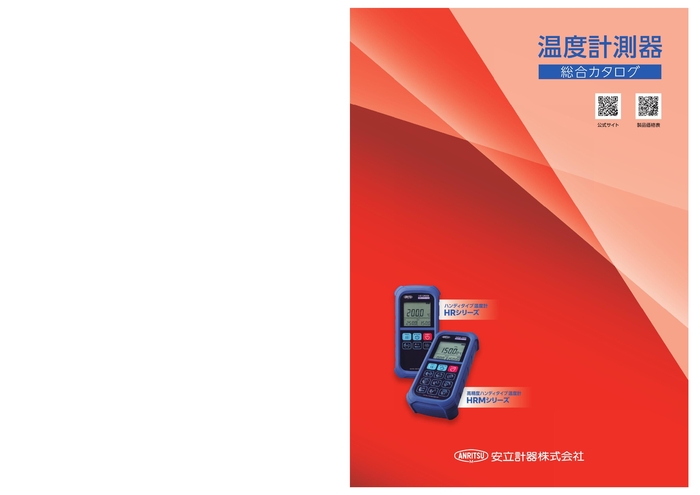 安立計器総合カタログ