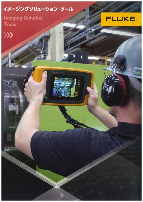 フルークソリューションツール