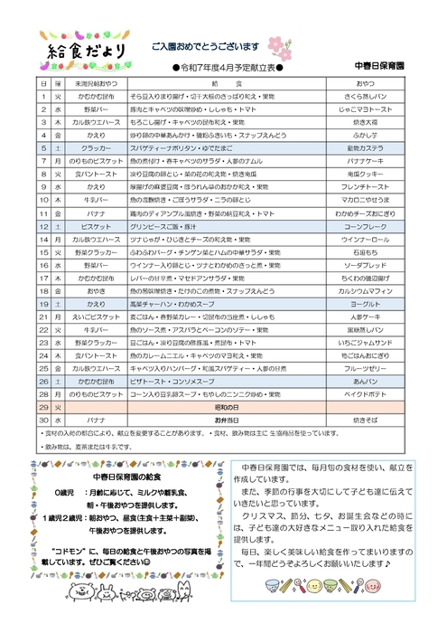 2504_中春日給食_新入園