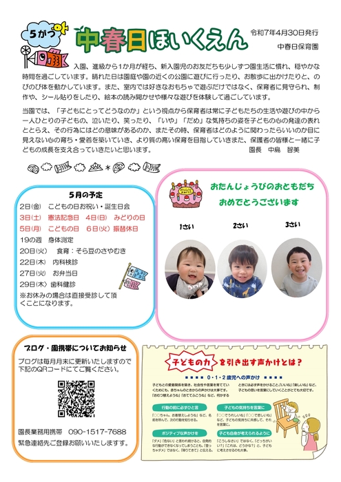 2505_中春日園だより