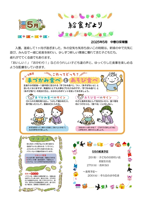 2505_中春日給食だより