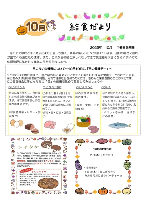 2510中春日給食だより