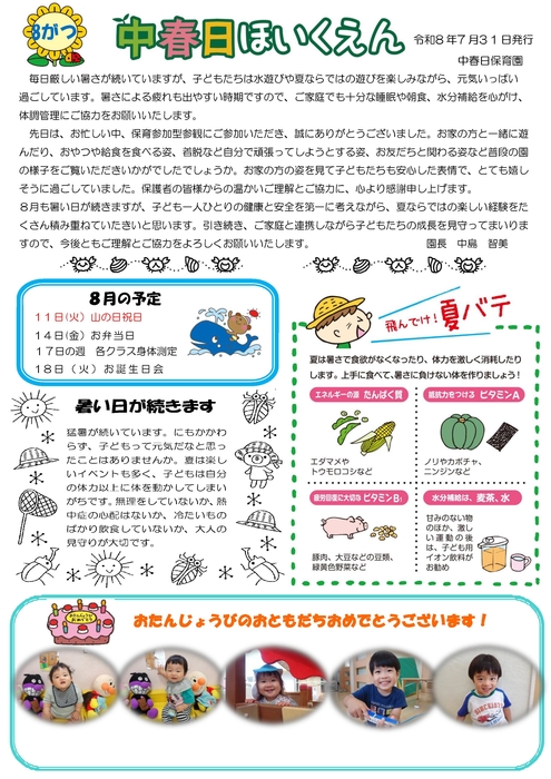 中春日8月園だより