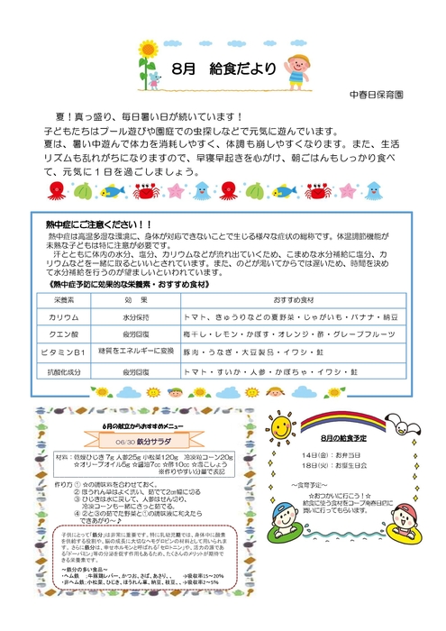 中春日給食8月