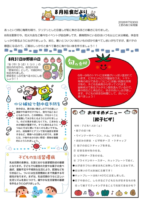 上野給食8月