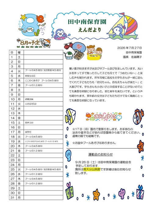 田中8月園だより