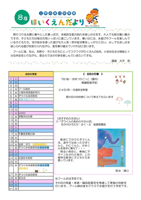 上野園だより8月
