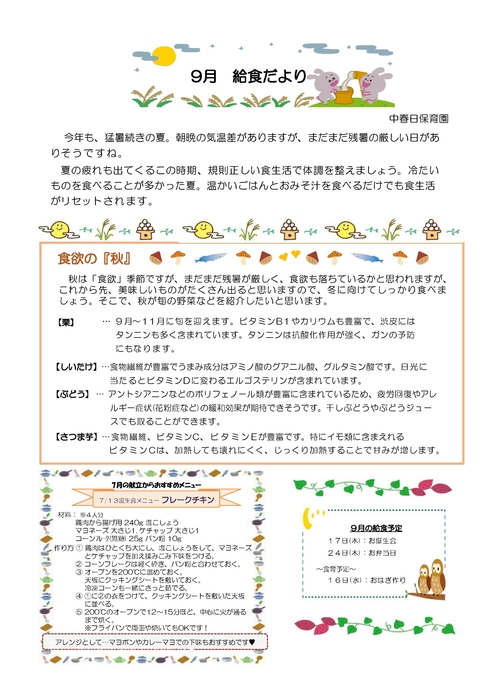 中春日9月給食だより