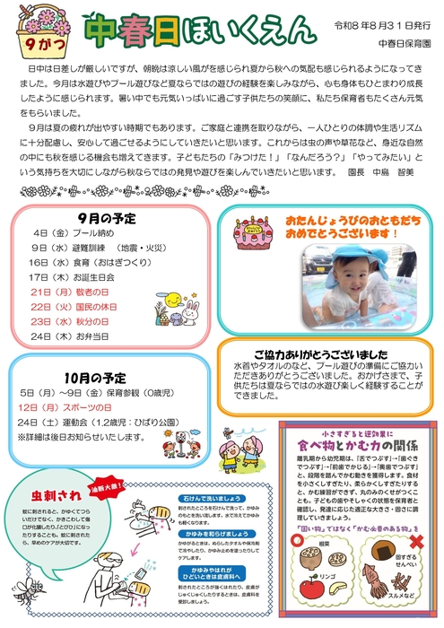 2609中春日園だより