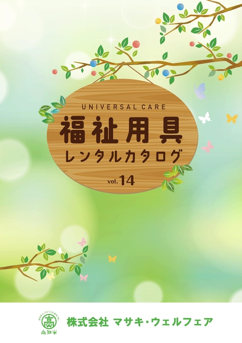 福祉用具レンタルカタログ
