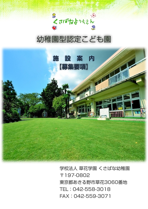 くさばな幼稚園　パンフレット