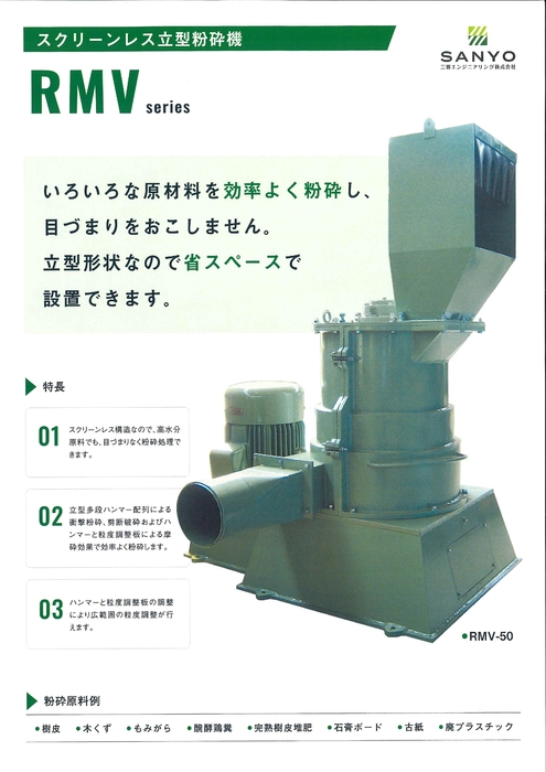 RMV型 スクリーンレス立型粉砕機｜三蓉エンジニアリング株式会社（公式