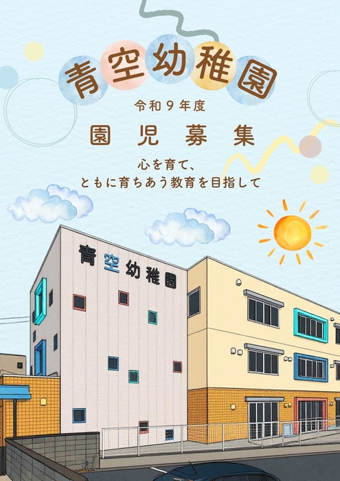 令和9年度　園児募集要項