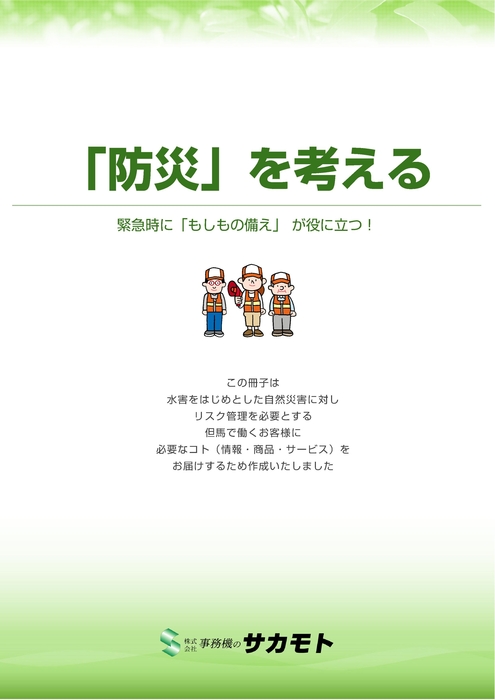 防災を考える