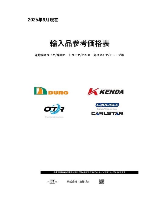 輸入品芝地向けタイヤ参考価格