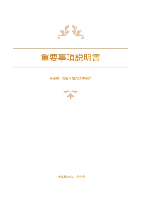 重要事項説明書