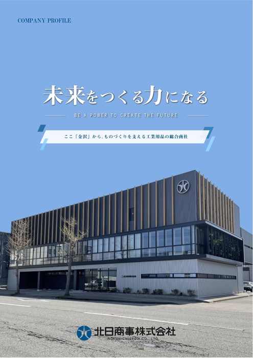 北日商事株式会社 会社案内