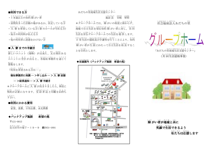 あだちの里地域生活支援センター グループホーム 社会福祉法人あだちの里