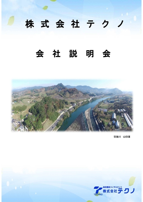 会社説明会2