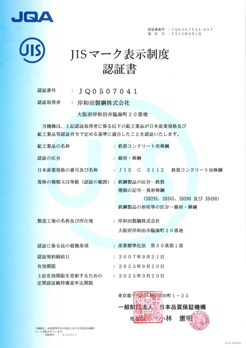 JIS規格　認定証