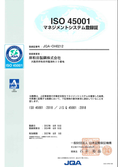 45001認定証2024