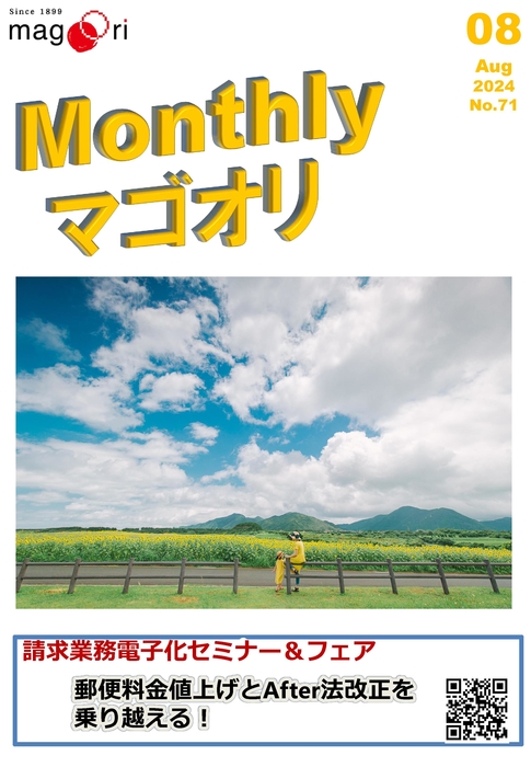 8月Monthlyマゴオリ