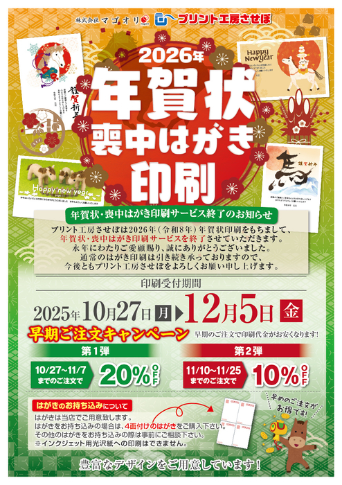 令和八年 年賀状･喪中はがき