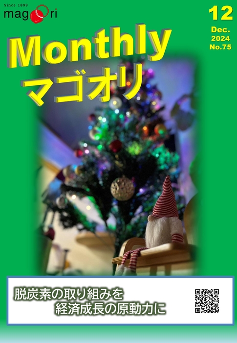 12月Monthlyマゴオリ