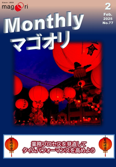 2月Monthlyマゴオリ