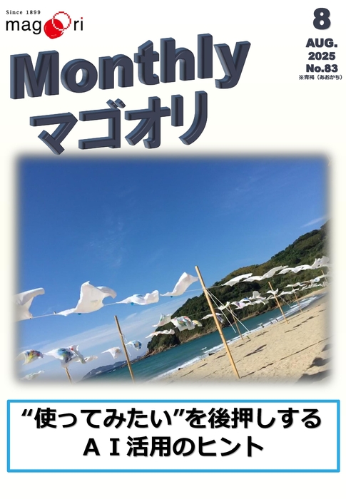 8月号Monthlyマゴオリ