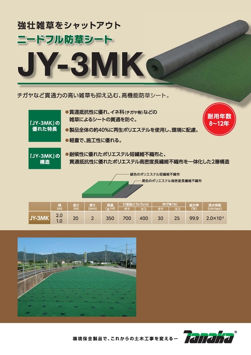 防草シートJY-3MK