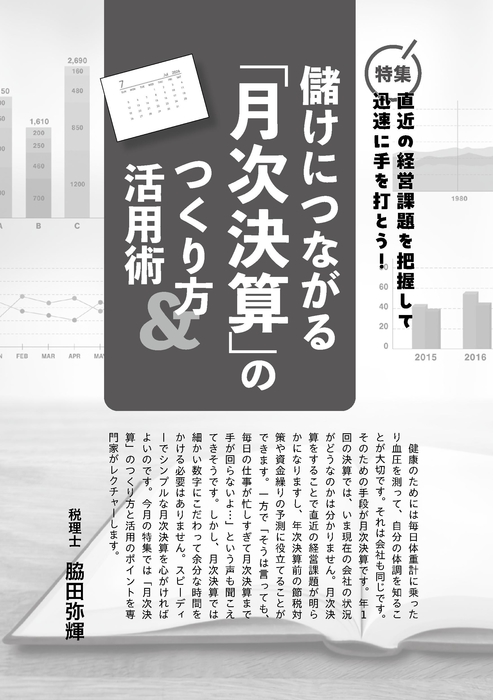 特集/儲けにつながる月次決算