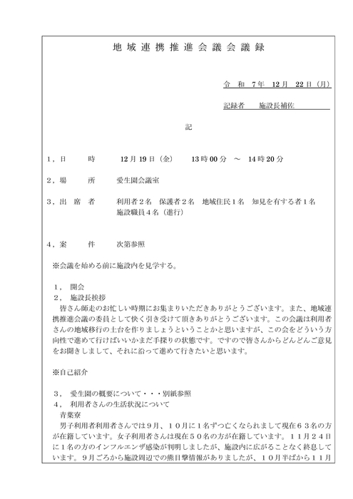 愛生園地域連携会議録（R７）