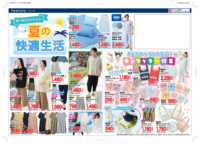 衣料　7/2～7/5
